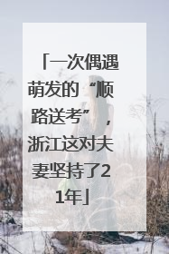 一次偶遇萌发的“顺路送考”，浙江这对夫妻坚持了21年