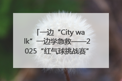 一边“City walk”一边学急救——2025“红气球挑战赛”（郑州站）燃情开跑