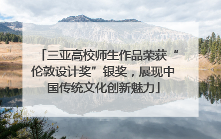 三亚高校师生作品荣获“伦敦设计奖”银奖，展现中国传统文化创新魅力