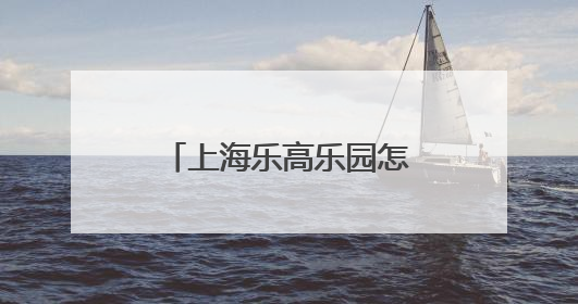 上海乐高乐园怎么去更便捷，铁路班次增加、往返直通车上线……