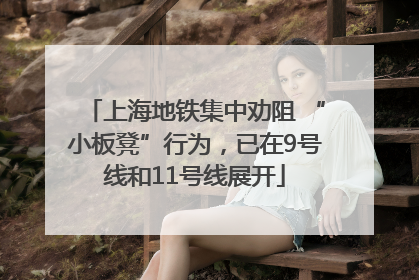上海地铁集中劝阻 “小板凳”行为，已在9号线和11号线展开