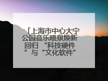 上海市中心大宁公园音乐喷泉焕新回归 “科技硬件”与“文化软件”完美融合