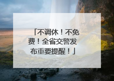 不调休！不免费！全省交警发布重要提醒！