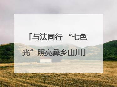 与法同行 “七色光”照亮彝乡山川