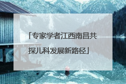 专家学者江西南昌共探儿科发展新路径