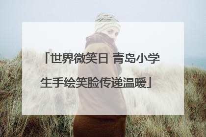 世界微笑日 青岛小学生手绘笑脸传递温暖