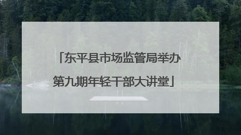 东平县市场监管局举办第九期年轻干部大讲堂