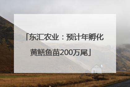 东汇农业：预计年孵化黄鳝鱼苗200万尾