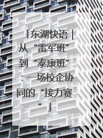 东湖快语｜从“雷军班”到“泰康班”：一场校企协同的“接力赛”