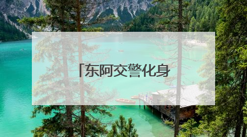 东阿交警化身“修车师傅” 暖心救助获赞