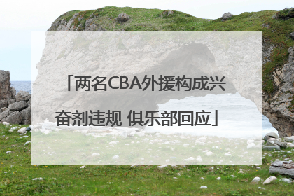 两名CBA外援构成兴奋剂违规 俱乐部回应