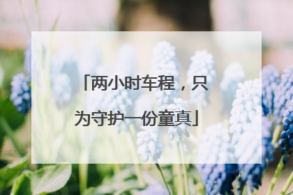 两小时车程，只为守护一份童真
