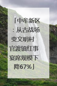 中牟新区：从古战场变文明村 官渡镇红事宴席规模下降67%