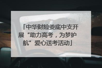 中华财险娄底中支开展“助力高考，为梦护航”爱心送考活动
