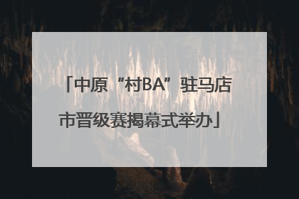中原“村BA”驻马店市晋级赛揭幕式举办