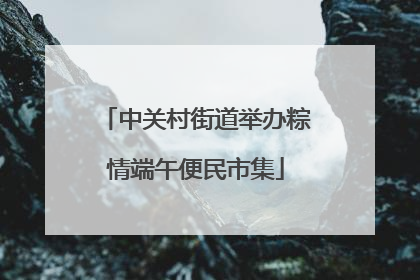 中关村街道举办粽情端午便民市集