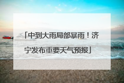 中到大雨局部暴雨！济宁发布重要天气预报