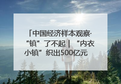 中国经济样本观察·“镇”了不起｜“内衣小镇”织出500亿元“里子产业”