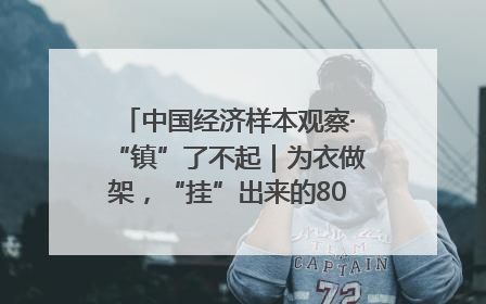 中国经济样本观察·“镇”了不起｜为衣做架，“挂”出来的80亿元“衣架产业”