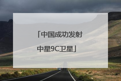 中国成功发射中星9C卫星