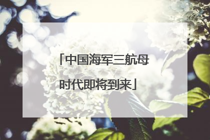 中国海军三航母时代即将到来