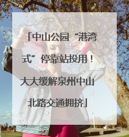 中山公园“港湾式”停靠站投用！大大缓解泉州中山北路交通拥挤