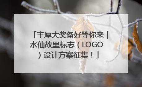 丰厚大奖备好等你来｜水仙故里标志（LOGO）设计方案征集！