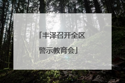丰泽召开全区警示教育会