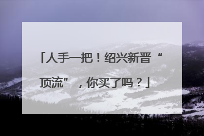 人手一把！绍兴新晋“顶流”，你买了吗？