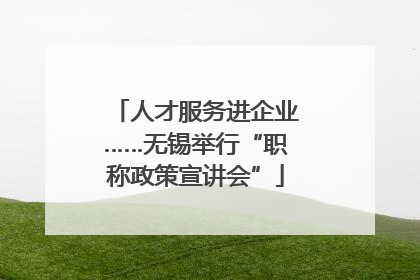 人才服务进企业……无锡举行“职称政策宣讲会”