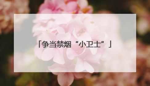 争当禁烟“小卫士”