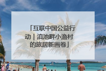 互联中国公益行动｜滇池畔小渔村的旅居新画卷