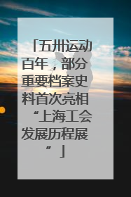 五卅运动百年，部分重要档案史料首次亮相“上海工会发展历程展”
