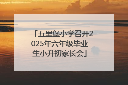 五里堡小学召开2025年六年级毕业生小升初家长会