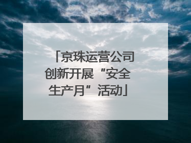 京珠运营公司创新开展“安全生产月”活动