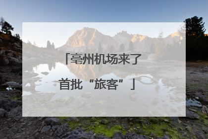 亳州机场来了首批“旅客”