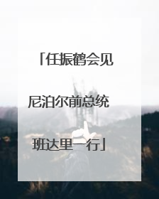 任振鹤会见尼泊尔前总统班达里一行
