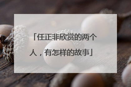 任正非欣赏的两个人，有怎样的故事
