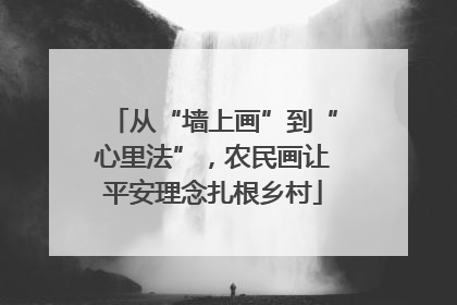 从“墙上画”到“心里法”，农民画让平安理念扎根乡村