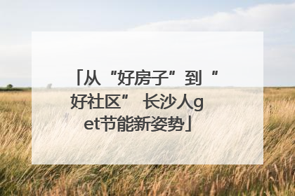 从“好房子”到“好社区” 长沙人get节能新姿势