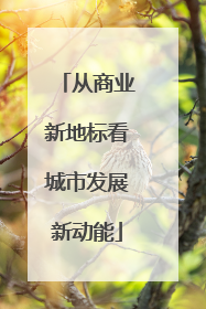 从商业新地标看城市发展新动能