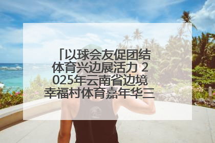 以球会友促团结 体育兴边展活力 2025年云南省边境幸福村体育嘉年华三人篮球赛圆满收官