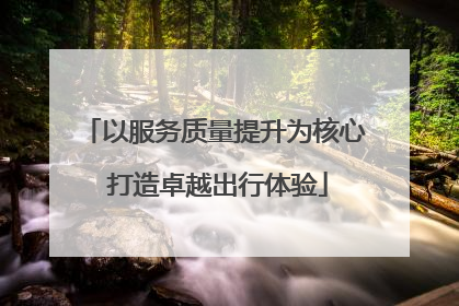 以服务质量提升为核心 打造卓越出行体验