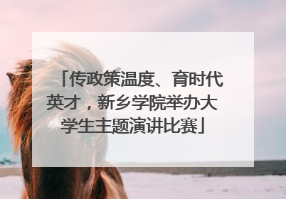 传政策温度、育时代英才，新乡学院举办大学生主题演讲比赛
