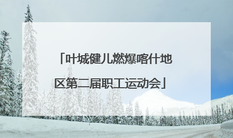 叶城健儿燃爆喀什地区第二届职工运动会