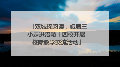 双城探阅读，峨眉三小走进涪陵十四校开展校际教学交流活动