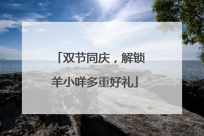 双节同庆，解锁羊小咩多重好礼
