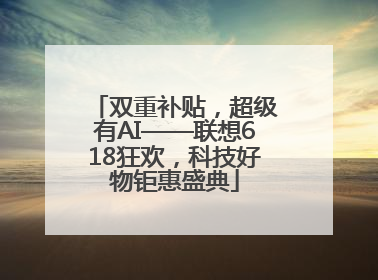 双重补贴，超级有AI——联想618狂欢，科技好物钜惠盛典