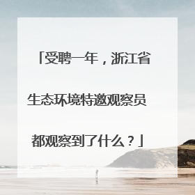 受聘一年，浙江省生态环境特邀观察员都观察到了什么？