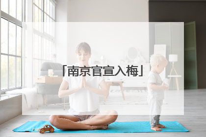 南京官宣入梅